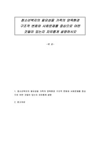 청소년복지의 필요성을 가족의 양육환경 구조적 변화와 사회문제를 중심으로 어떤 것들이 있는지 자유롭게 설명하시오