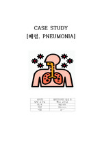 가상 폐렴 환자 CASE STUDY (간호진단 3가지 급성통증, 비효과적 호흡양상, 불면증)