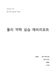 물리약학 분배계수 평가 예비레포트
