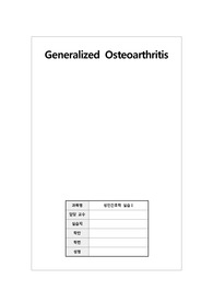성인간호학실습 CASE STUDY 골관절염(Generalized Osteoarthritis) A+ 자료