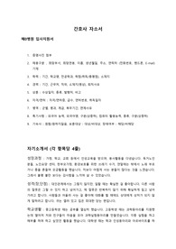 간호사 혜0병원 입사지원서 자소서