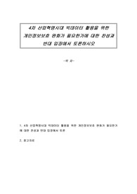 4차 산업혁명시대 빅데이터 활용을 위한 개인정보보호 완화가 필요한가에 대한 찬성과 반대 입장에서 토론하시오