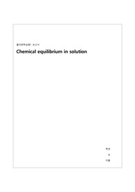 [물리화학실험] Chemical Equilibrium in solution 결과보고서