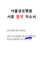 서울성모병원 자기소개서/ 서울성모병원 간호사 자기소개서/ 합격 자기소개서