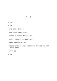 &#039;가석방이 없는 무기징역이 도입되어야 하는 이유&#039;를 작성한 레포트 입니다.