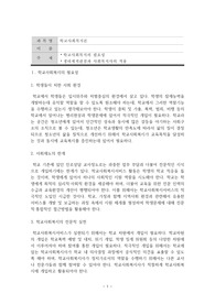 학교사회복지론_학교사회복지의 필요성, 생태체계관점과 사회복지사의 적용