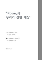 [A+만점레포트] 영미소설과미디어콘텐츠 룸 감상문 room