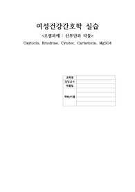 여성간호실습-분담과제(산부인과약물)