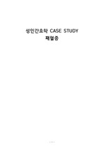 성인간호학 패혈증 CASE STUDY 간호과정 2개(고체온, 가스교환장애)