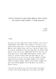 복지국가 분석에 관한 다양한 이론을 설명하고 본인이 생각하는 가장 이상적인 이론을 선택하여 그 이유를 서술하시오