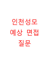 인천성모 예상 면접 질문
