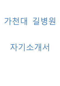 길병원 자기소개서(합격자 자소서)