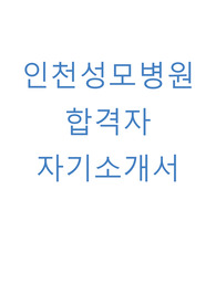 인천성모병원 자소서(합격자 자기소개서)
