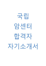 국립암센터 자소서(합격자 자기소개서)