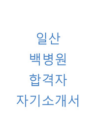 일산 백병원 자소서(합격자 자기소개서)