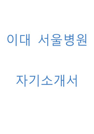 이대서울병원 자기소개서