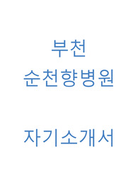 부천순천향병원 자기소개서