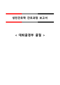 성인 정형외과(골절-대퇴골경부) case A+ 자료(간호진단, 과정 3가지)