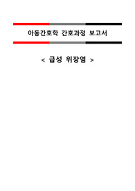 아동간호학(급성위장염) A+ case(간호진단, 과정 3가지)