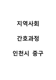 지역사회 case(인천광역시 중구 A+) / 간호진단, 과정 2가지