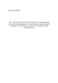 유아특수교육과정의 모형에 대해 설명하고 표준보육과정, 누리과정을 토대로 하며 유아교육과 유아특수교육의 공통점과 차이점을 설명하시오.