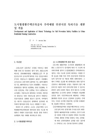 도시형생활주택신축공사 추락예방 안전시설 특허기술 개발 및 적용