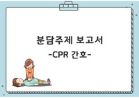 성인간호실습-CPR 간호