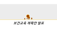 지역사회간호실습-보건교육계획안 및 치매교육
