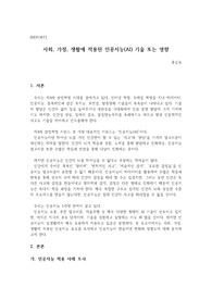 사회, 가정, 생활에 적용된 인공지능(AI) 기술 또는 영향