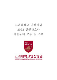 2022 고려대학교 의료원 신규간호사 면접 기출문제