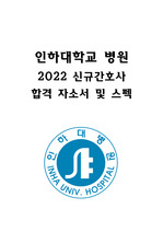 인하대학교병원 2022 신규간호사 합격 자소서