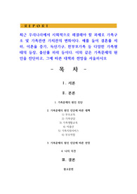최근 우리나라에서 사회적으로 해결해야 할 과제로 가족구조 및 가족관련 가치관의 변화이다. 예를 들어 결혼률 저하, 이혼율 증가, 독신가구