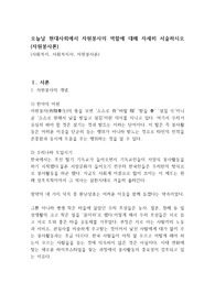 오늘날 현대사회에서 자원봉사의 역할에 대해 자세히 서술하시오 (자원봉사론)