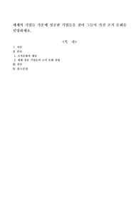 세계의 기업들 가운데 성공한 기업들을 찾아 그들이 가진 조직 문화를 설명하세요.