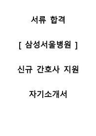[서류 합격] 삼성서울병원 신입간호사 입사 자기소개서