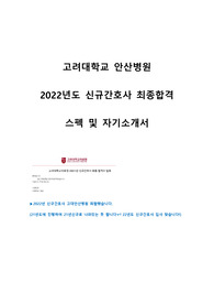 고려대학교 안산병원 2022년도 신규간호사 자기소개서 및 스펙(최종합격)