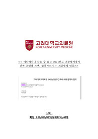 &lt;&lt;&lt; 고려대학교 의료원 2021년도 최종합격자의 합격자소서,필수 꿀팁모음집 ,스펙,합격인증 &gt;&gt;&gt;