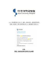 &lt;&lt;&lt; 아주대학교병원 2021년도 최종합격자의 합격자소서, 필수 꿀팁모음집, 스펙, 합격인증 까지 &gt;&gt;&gt;