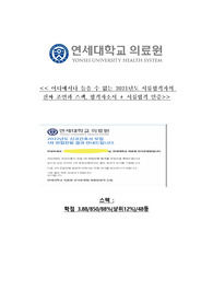 &lt;&lt;&lt; 연세의료원 2021년도 합격자의 합격자소서, 필수 꿀팁모음집, 조언, 스펙, 합격인증 까지 &gt;&gt;