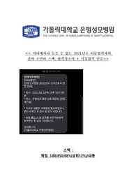 &lt;&lt;&lt; 은평성모병원 2021년도 합격자의 합격자소서, 필수 꿀팁모음집, 스펙, 합격인증 &gt;&gt;&gt;