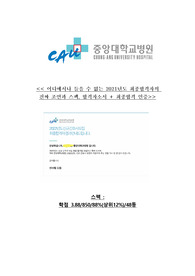 &lt;&lt;&lt; 중앙대학교병원 2021년도 최종합격자의 합격자소서, 필수 꿀팁모음집, 합격 스펙, 합격인증 &gt;&gt;&gt;
