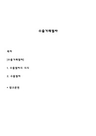 수출거래절차