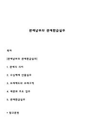 관세납부와 관세환급실무