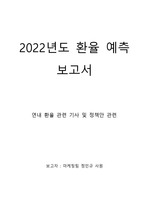 2022년도 환율 예측  보고서
