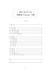 비틀림(Torsion) 시험