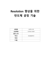 전자정보소재공학 Resolution 향상을 위한 반도체 공정기술