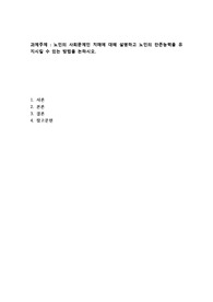 노인의 사회문제인 치매에 대해 설명하고 노인의 잔존능력을 유지시킬 수 있는 방법을 논하시오.