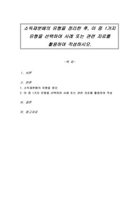 소득재분배의 유형을 정리한 후, 이 중 1가지 유형을 선택하여 사례 또는 관련 자료를 활용하여 작성하시오