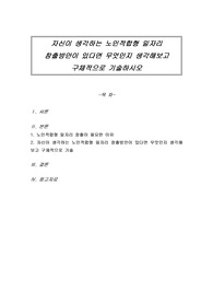 자신이 생각하는 노인적합형 일자리 창출방안이 있다면 무엇인지 생각해보고 구체적으로 기술하시오