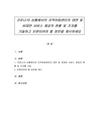 코로나19 상황에서의 지역아동센터의 대면 및 비대면 서비스 제공의 현황 및 조치를 기술하고 보완되어야 할 방안을 제시하세요